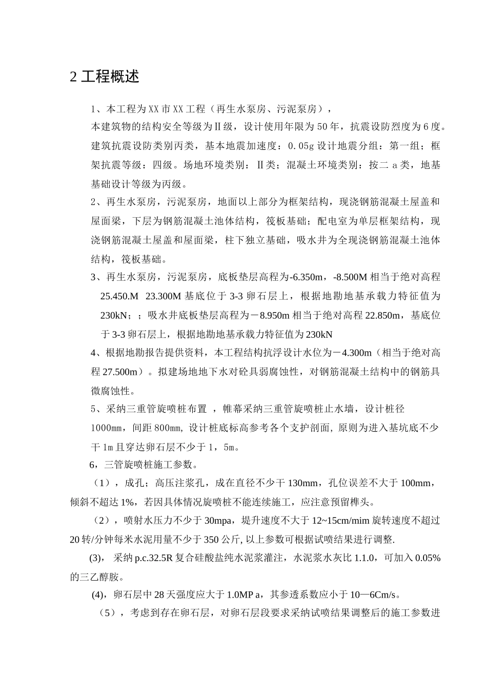 某污水处理场基坑止水帷幕旋喷桩施工方案_第3页