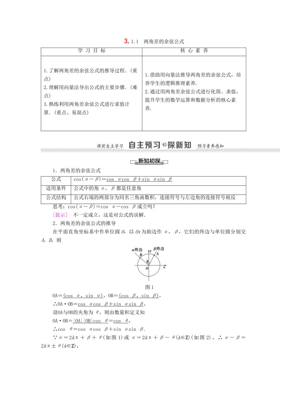 高中数学 第3章 三角恒等变换 3.1.1 两角差的余弦公式学案 新人教A版必修4-新人教A版高一必修4数学学案_第1页