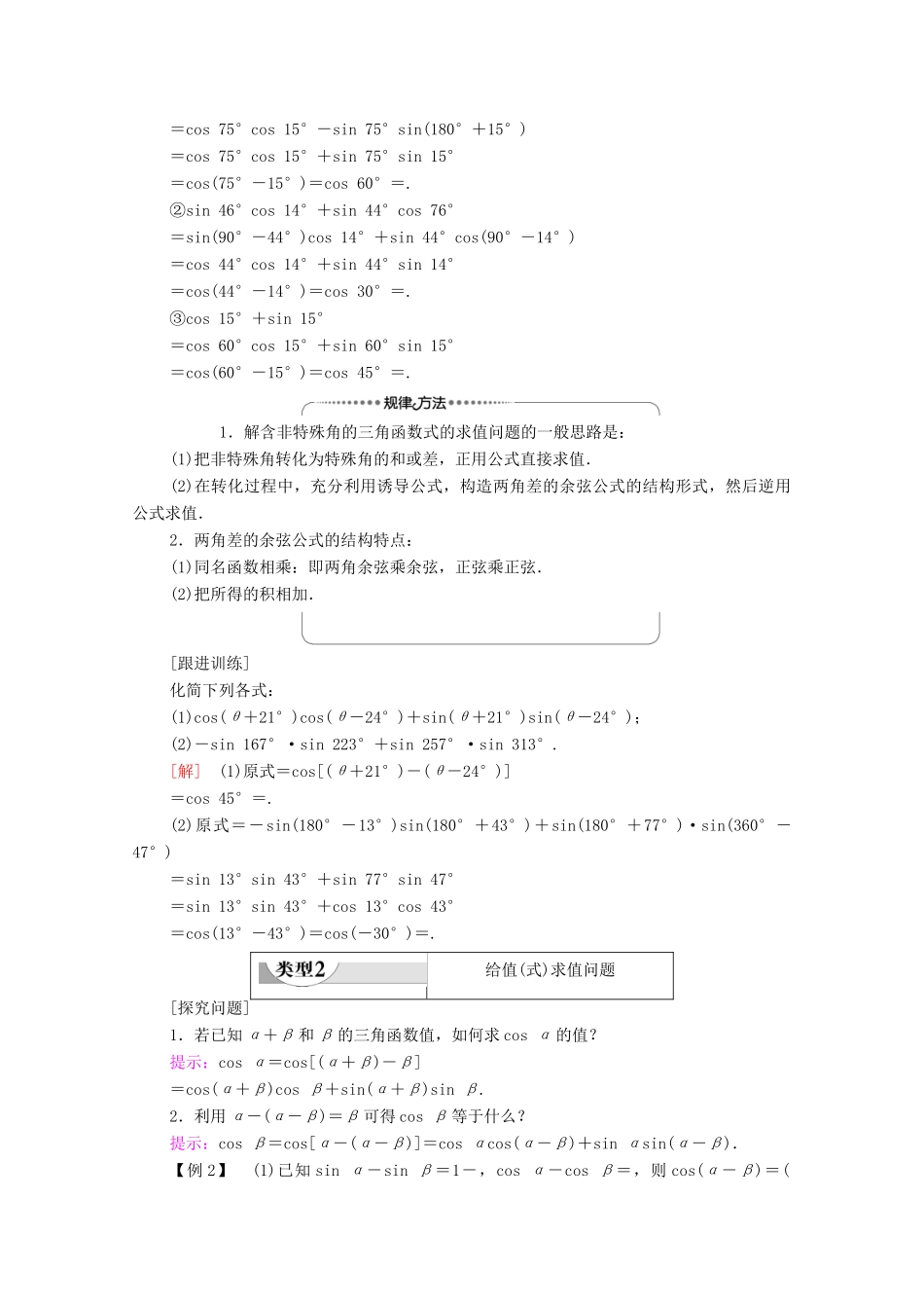 高中数学 第3章 三角恒等变换 3.1.1 两角差的余弦公式学案 新人教A版必修4-新人教A版高一必修4数学学案_第3页