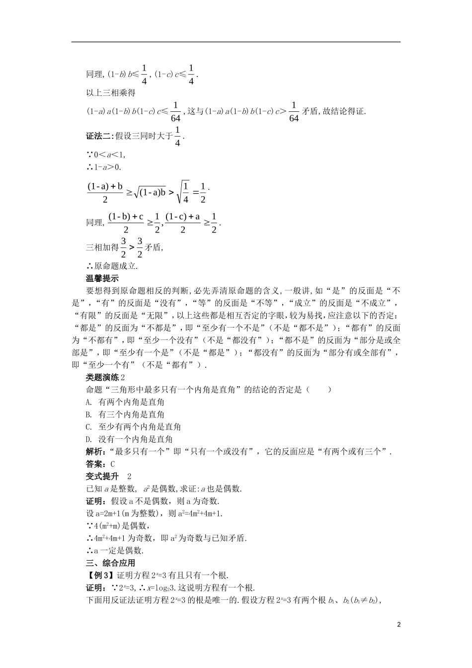 高中数学 第2章 推理与证明 2.2 直接证明与间接证明 2.2.2 间接证明课堂导学案 苏教版选修1-2-苏教版高二选修1-2数学学案_第2页