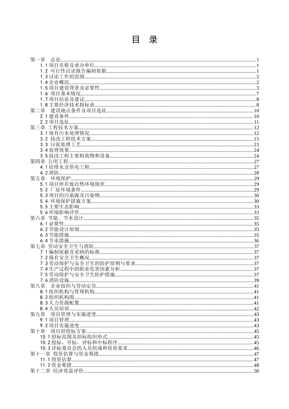 某污水治理项目方案_第1页