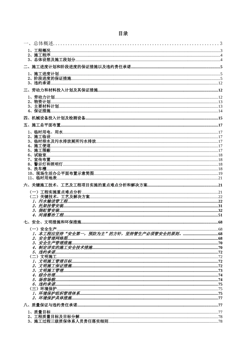 某污水输送管及河道治理工程施工组织设计_第1页