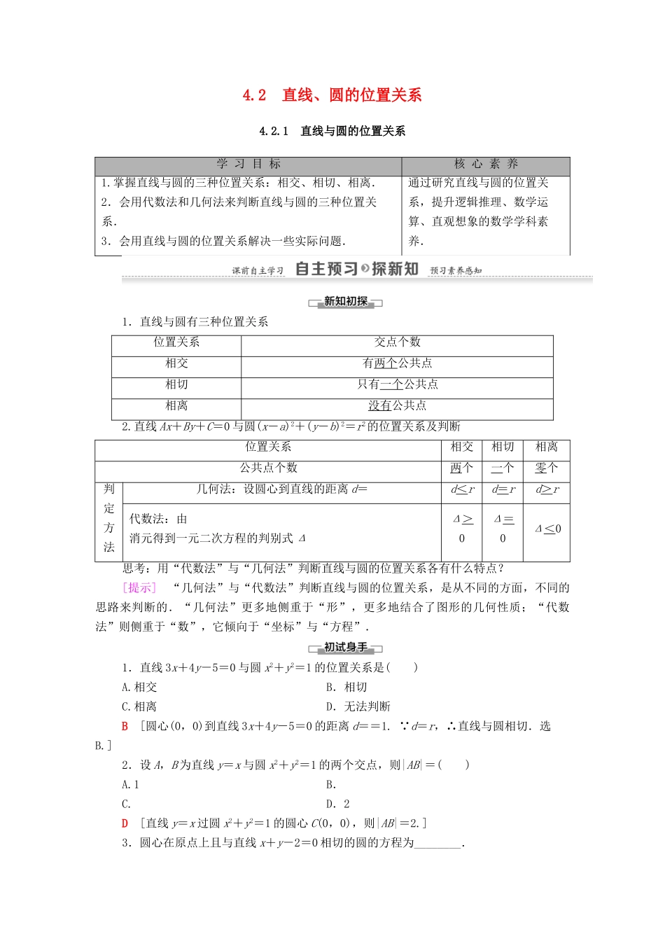 高中数学 第4章 圆与方程 4.2 4.2.1 直线与圆的位置关系学案（含解析）新人教A版必修2-新人教A版高一必修2数学学案_第1页