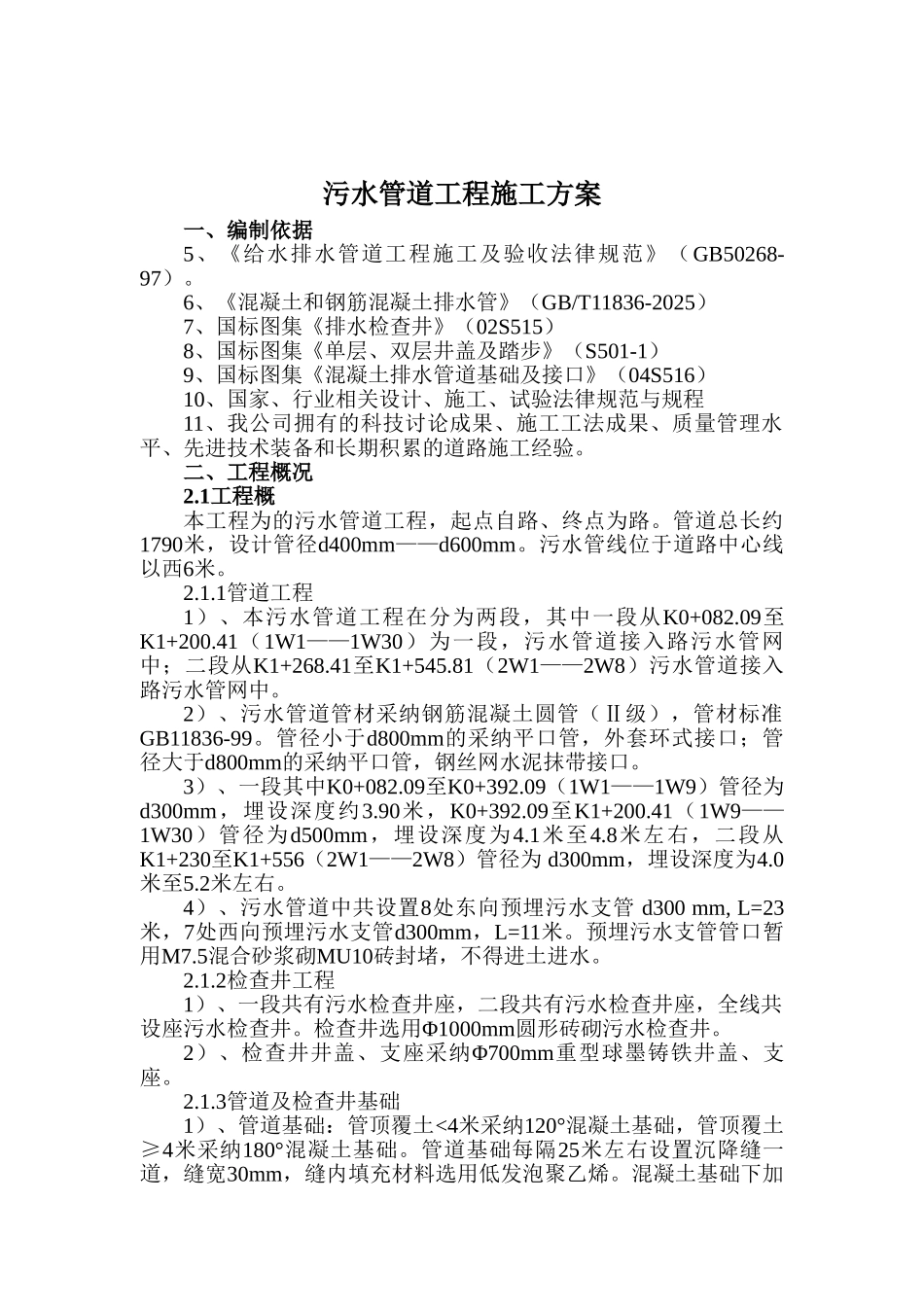 某污水管道工程施工方案_第1页