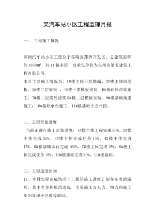 某汽车站小区工程监理月报