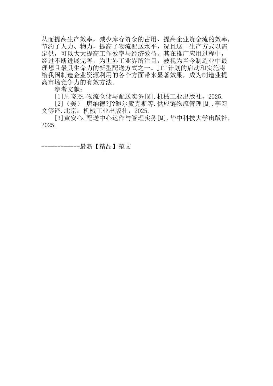 某汽车制造企业的准时配送机制研究_第3页