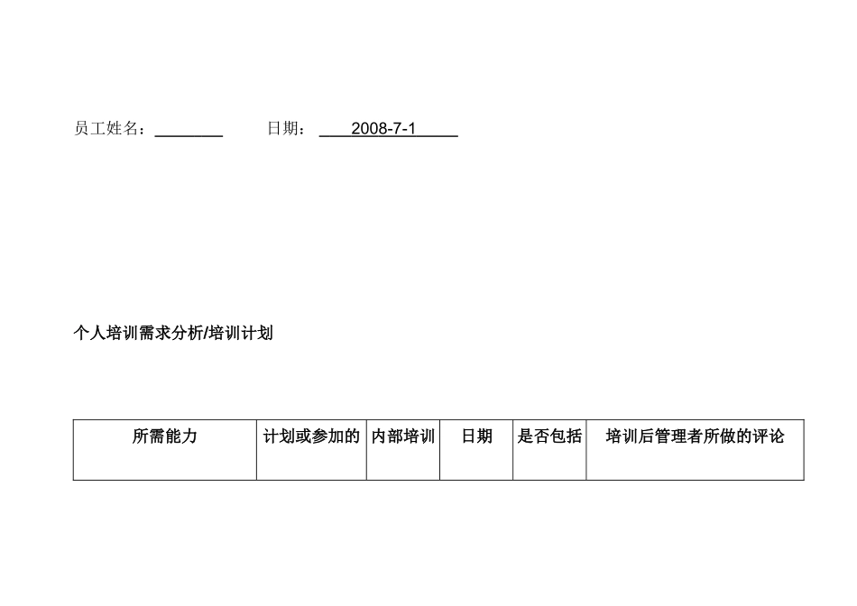 某汽车服务公司个人培训需求分析和培训计划_第1页