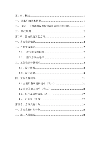 某沙滤池改造方案