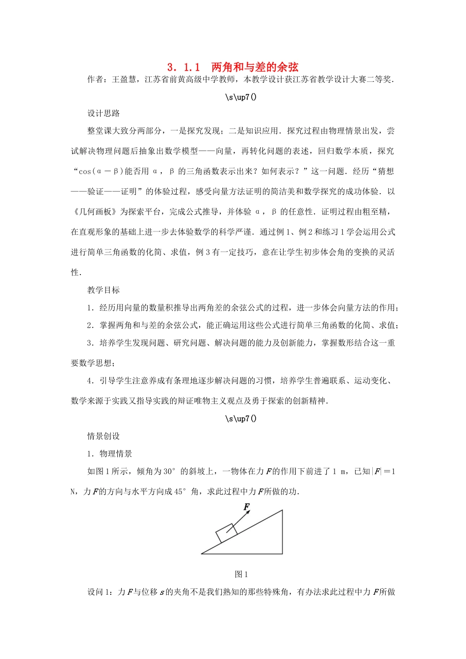 高中数学 第3章 三角恒等变换 3.1.1 两角和与差的余弦教学设计 苏教版必修4-苏教版高一必修4数学学案_第1页