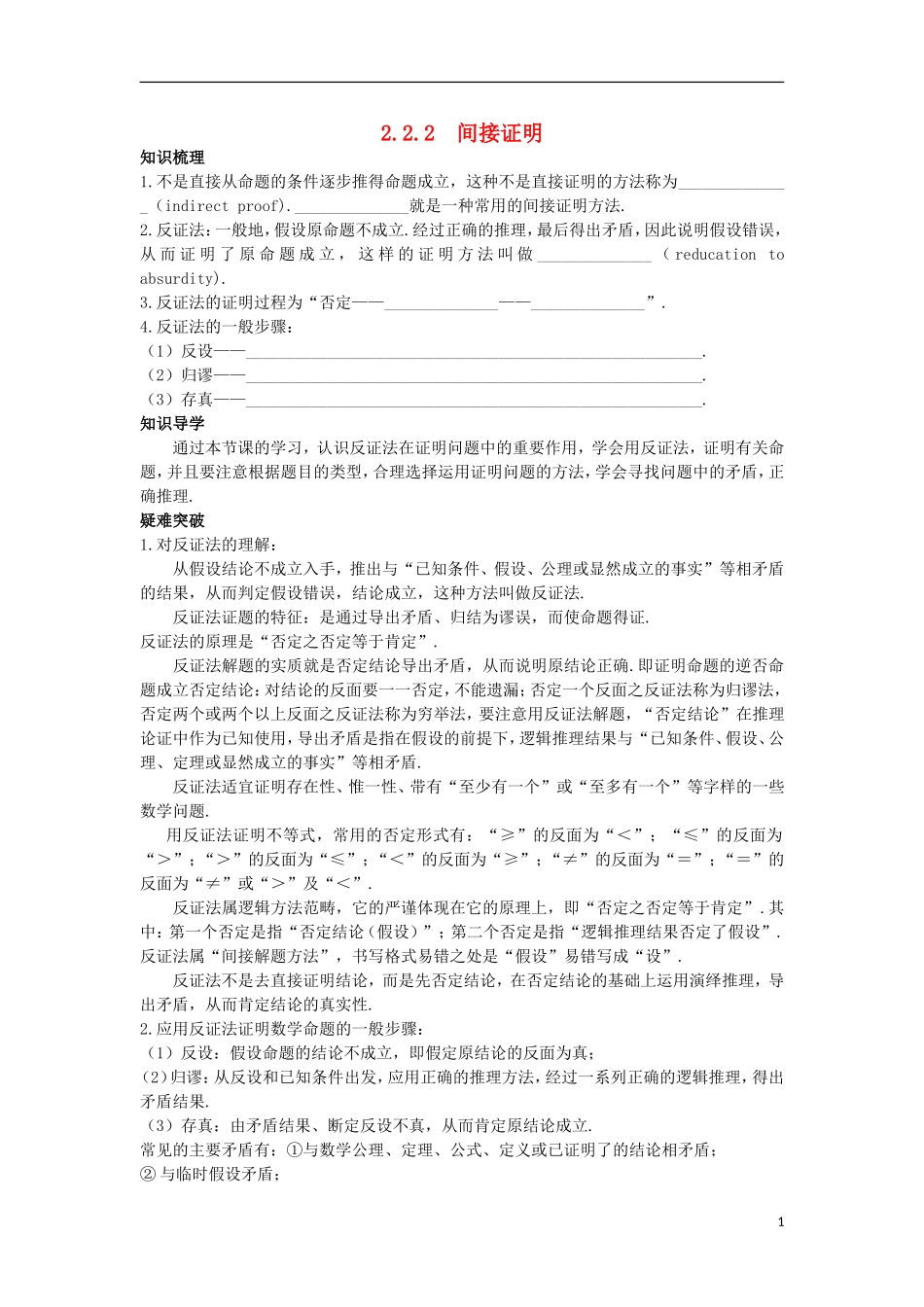 高中数学 第2章 推理与证明 2.2 直接证明与间接证明 2.2.2 间接证明知识导航学案 苏教版选修1-2-苏教版高二选修1-2数学学案_第1页