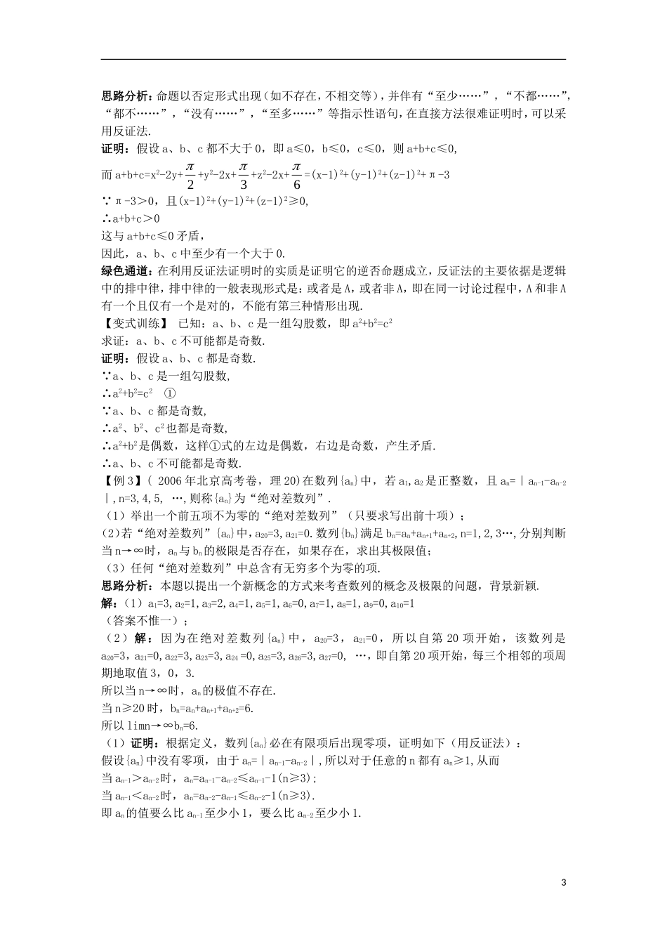 高中数学 第2章 推理与证明 2.2 直接证明与间接证明 2.2.2 间接证明知识导航学案 苏教版选修1-2-苏教版高二选修1-2数学学案_第3页