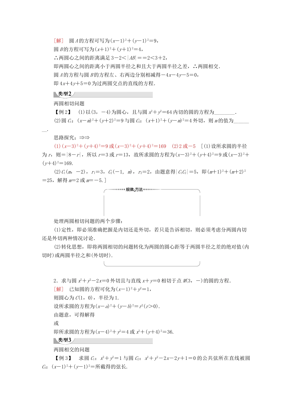 高中数学 第4章 圆与方程 4.2 4.2.2 圆与圆的位置关系学案（含解析）新人教A版必修2-新人教A版高一必修2数学学案_第3页
