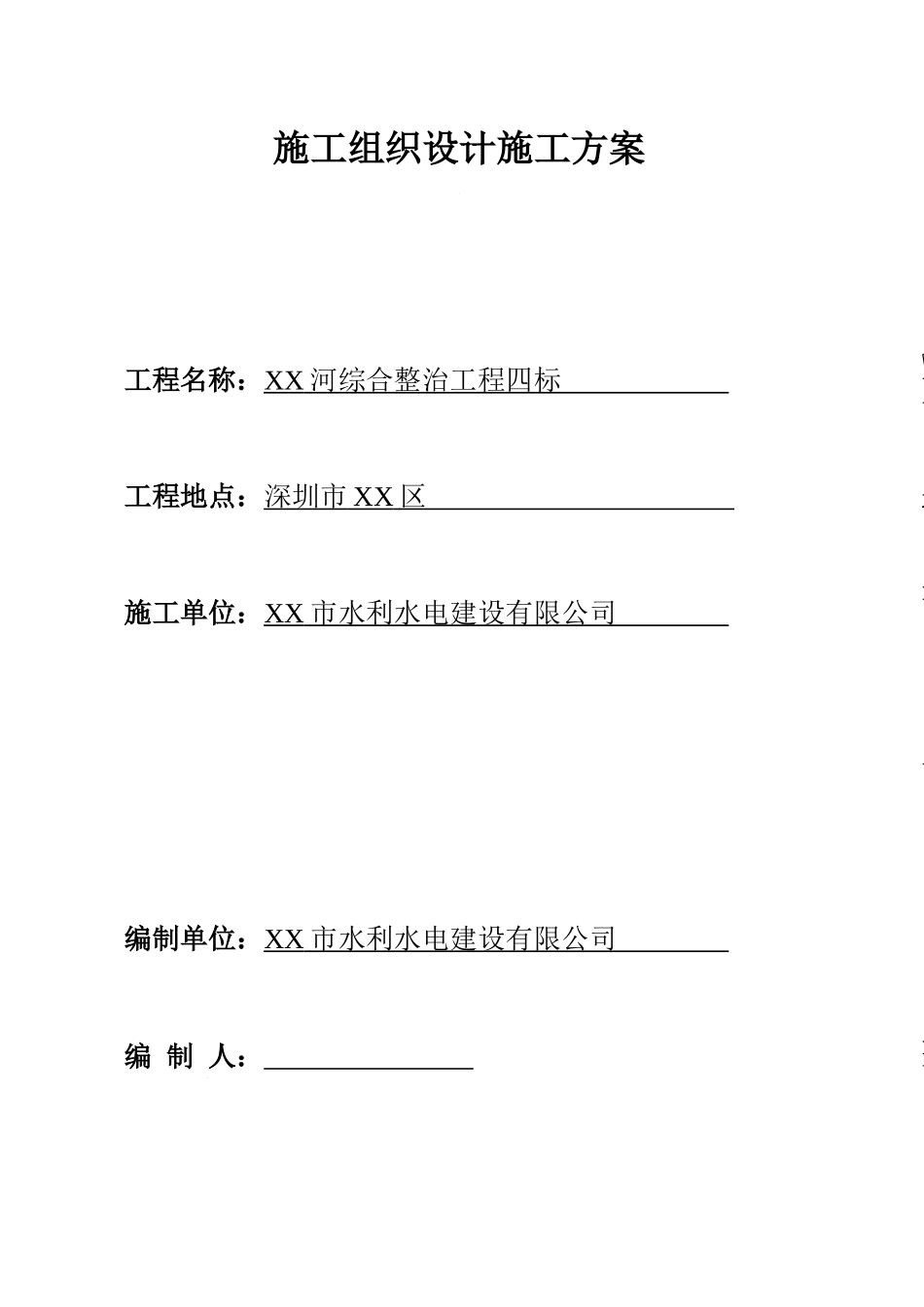 某河综合整治施工组织设计施工方案_第1页