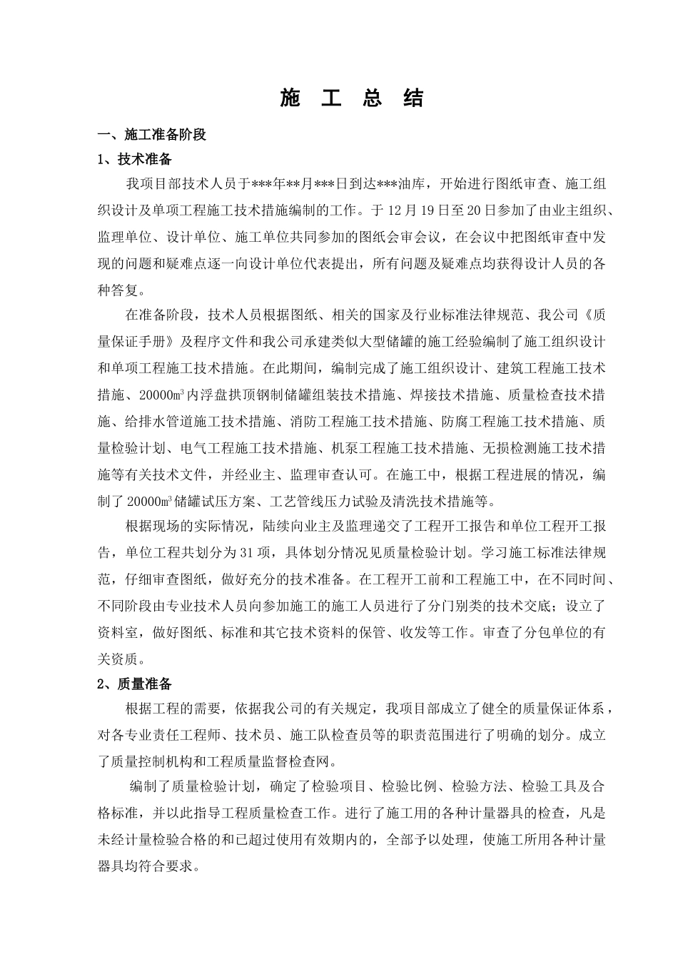 某油库工程施工总结_第1页