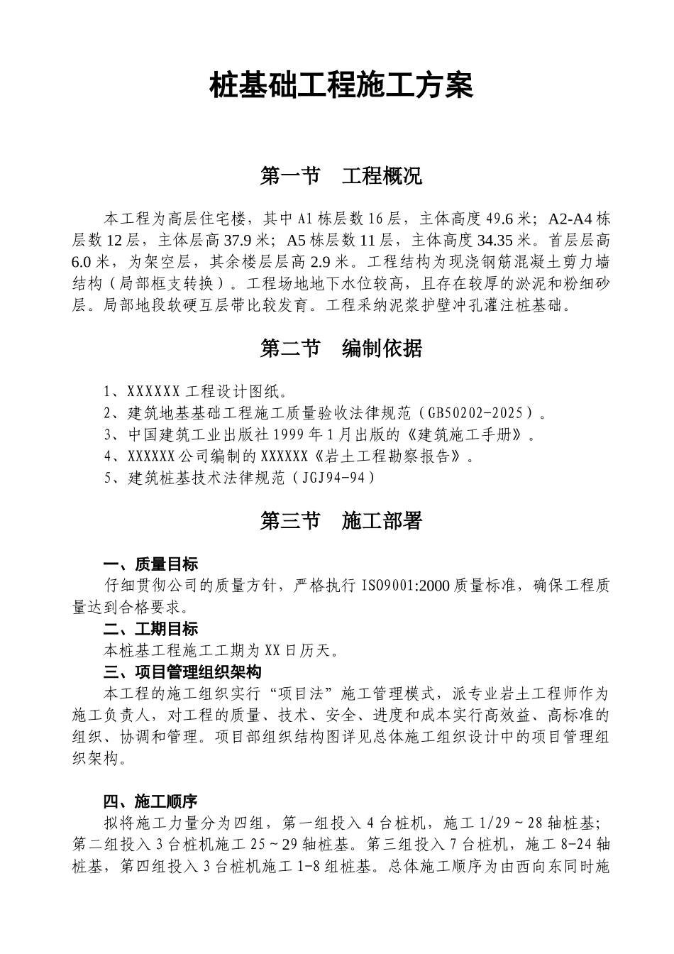 某泥浆护壁冲孔灌注桩基础工程施工方案_第1页