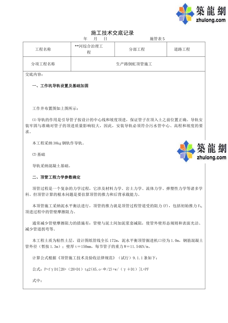 某河流综合治理顶管施工技术交底_第1页