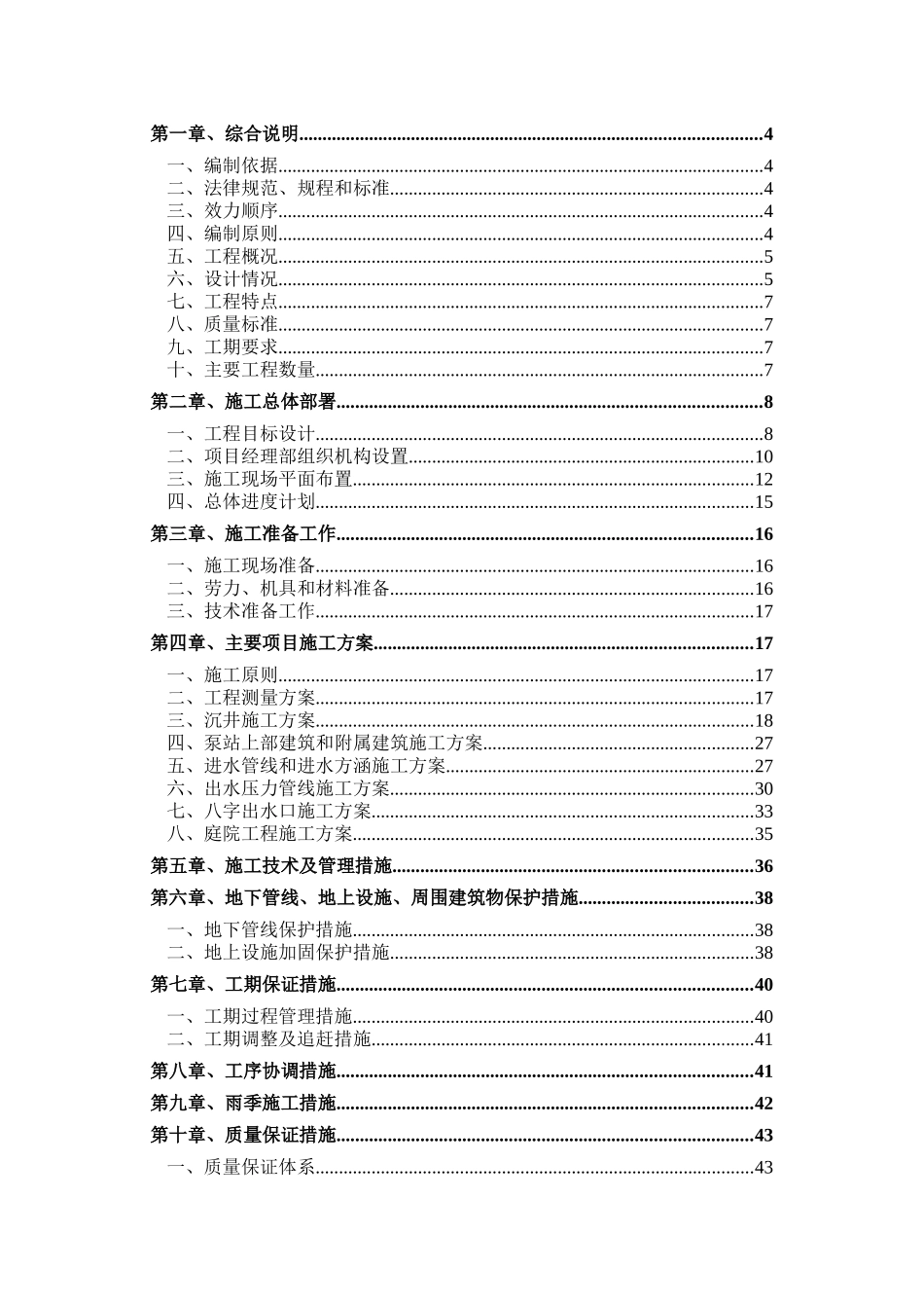 某泵站沉井施工组织设计_第1页