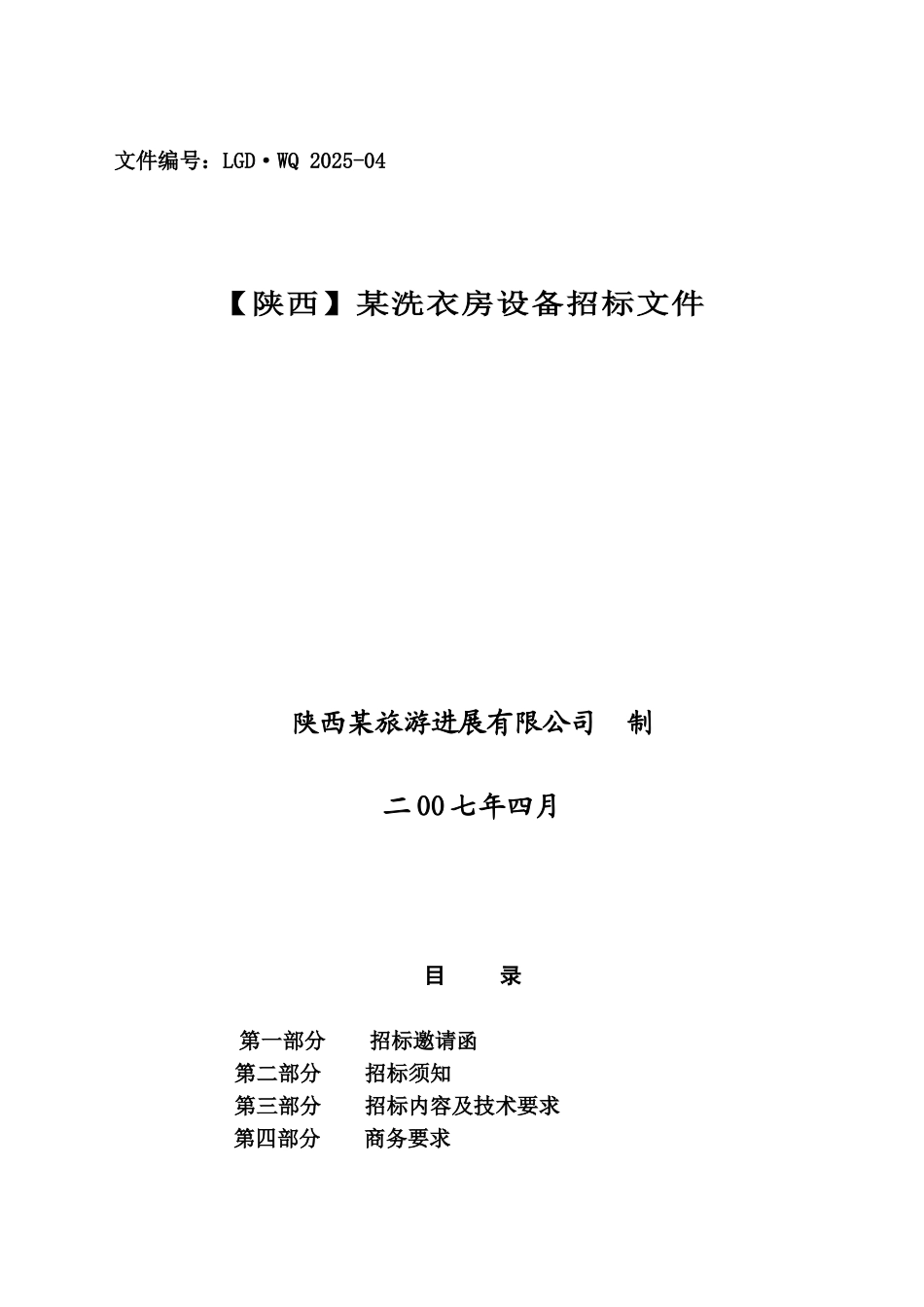 某洗衣房设备招标文件_第1页