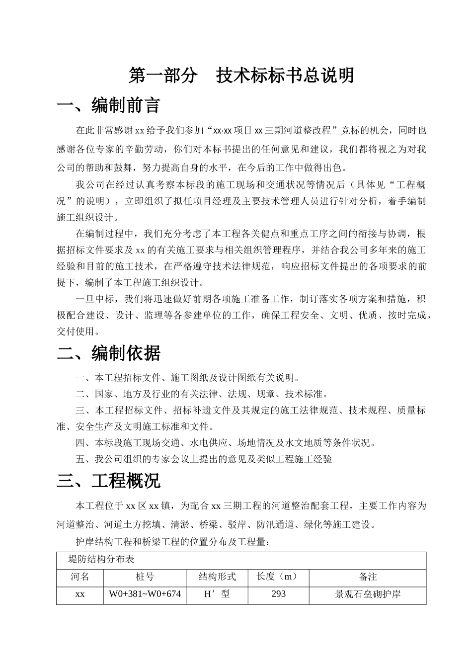 某河道整改工程投标文件_第2页