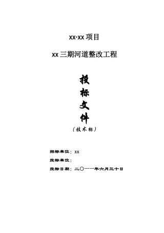 某河道整改工程投标文件