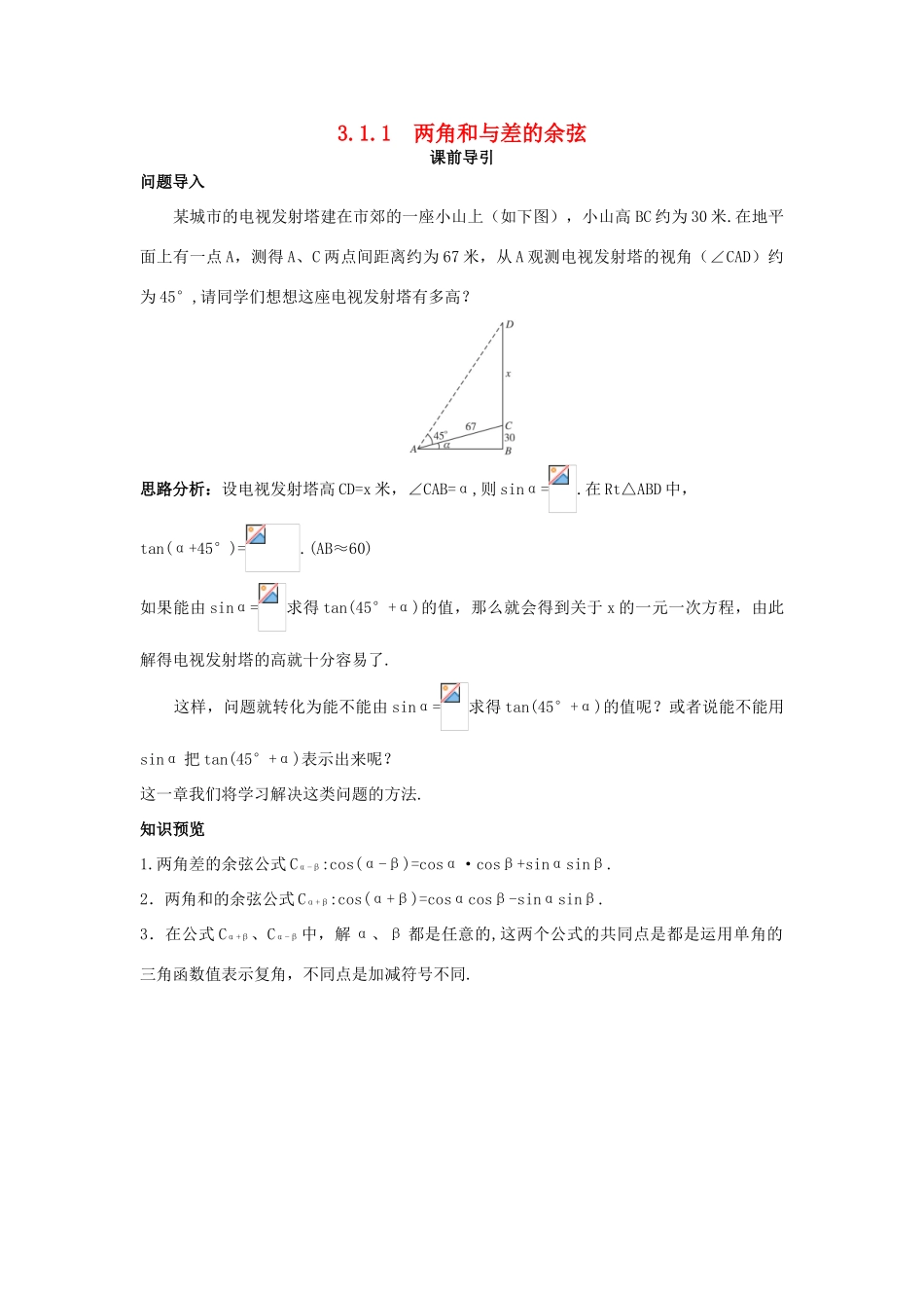 高中数学 第3章 三角恒等变换 3.1.1 两角和与差的余弦课前导引 苏教版必修4-苏教版高一必修4数学学案_第1页