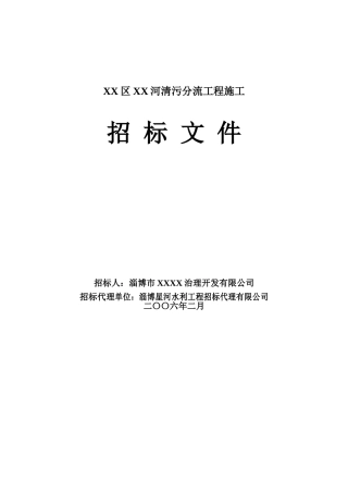 某河道清污分流工程施工招标文件d