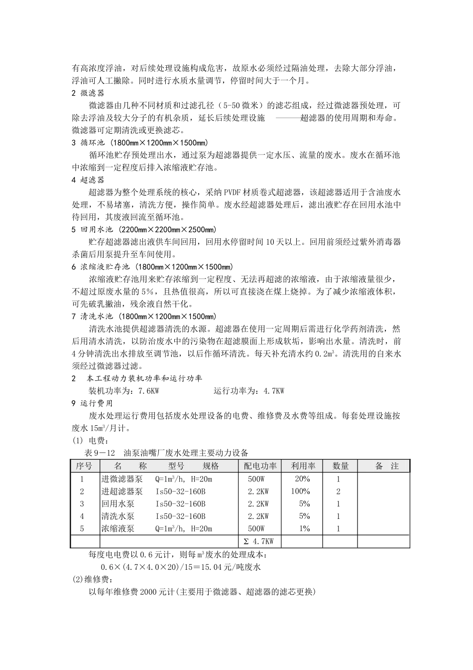 某油泵油嘴厂废水处理工程设计计算实例_第2页