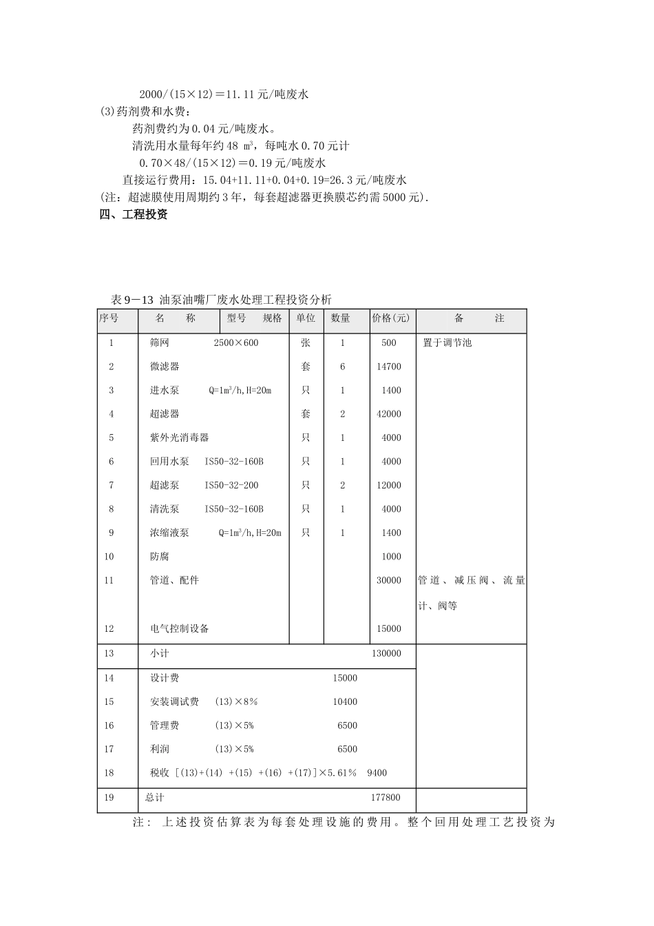 某油泵油嘴厂废水处理工程设计计算实例_第3页