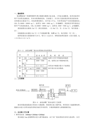 某油泵油嘴厂废水处理工程设计计算实例
