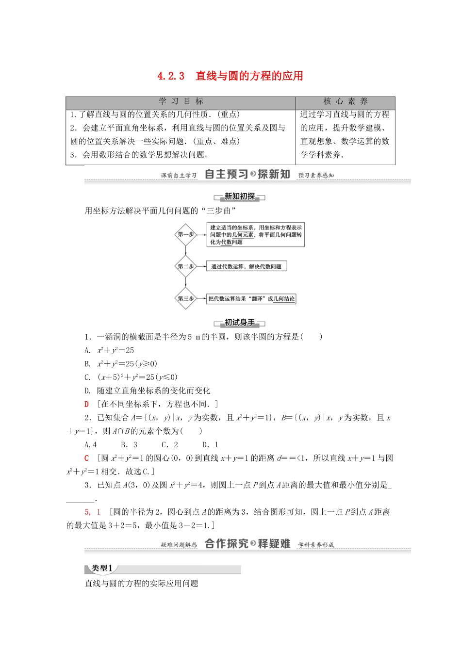 高中数学 第4章 圆与方程 4.2 4.2.3 直线与圆的方程的应用学案（含解析）新人教A版必修2-新人教A版高一必修2数学学案_第1页