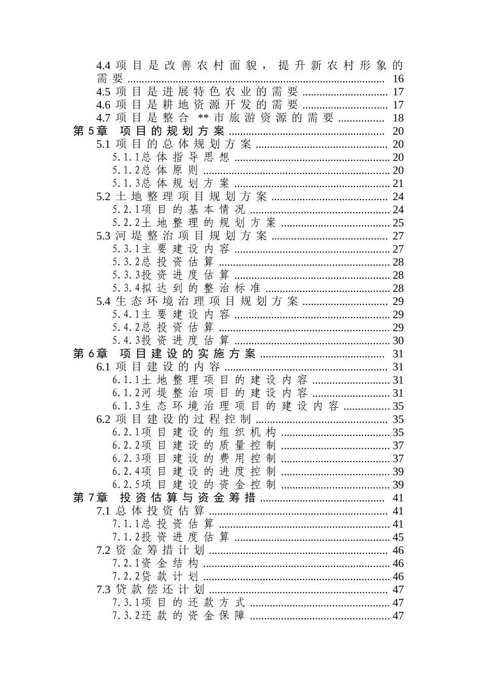 某流域某段农村环境综合整治可行性研究报告_第3页