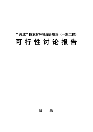 某流域某段农村环境综合整治可行性研究报告