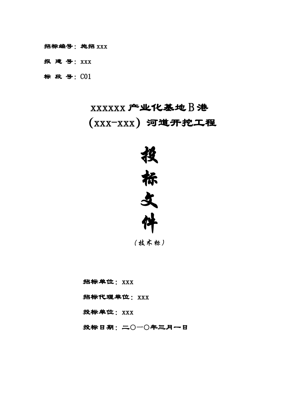 某海洋产业化基地河道开挖工程投标文件_第1页