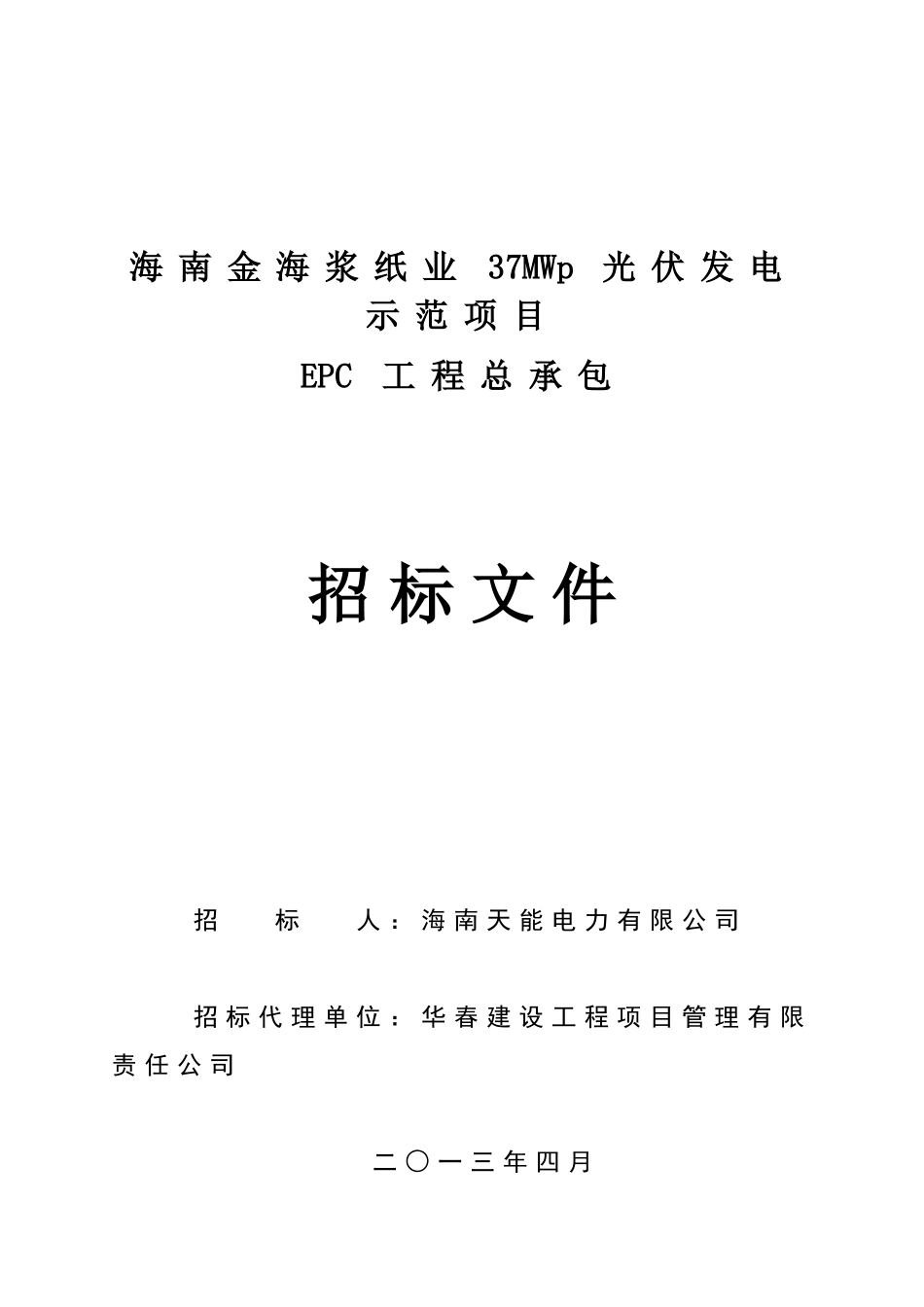 某浆纸厂37MW光伏项目EPC招标文件_第1页