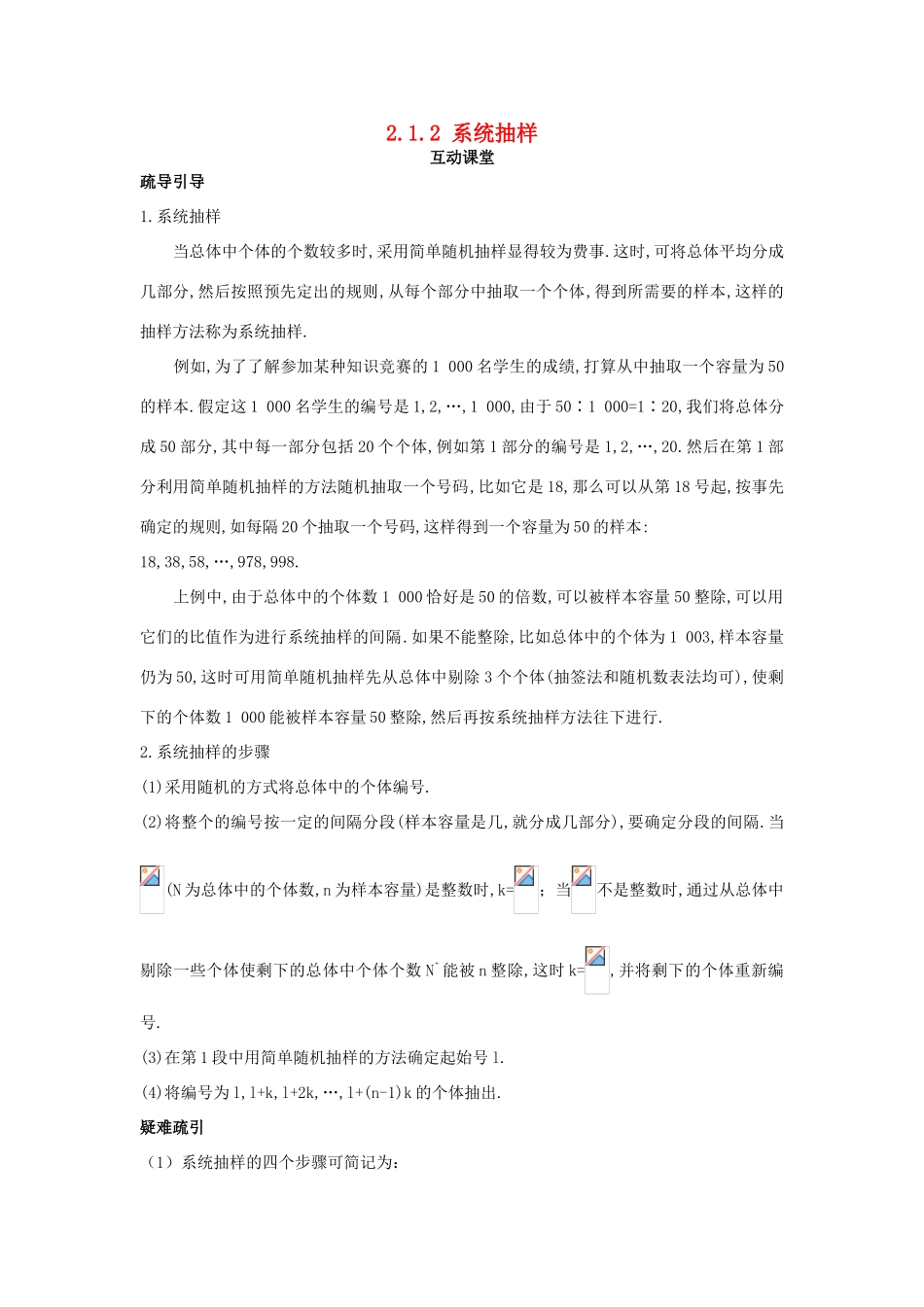 高中数学 第2章 统计 2.1 抽样方法 2.1.2 系统抽样互动课堂学案 苏教版必修3-苏教版高一必修3数学学案_第1页