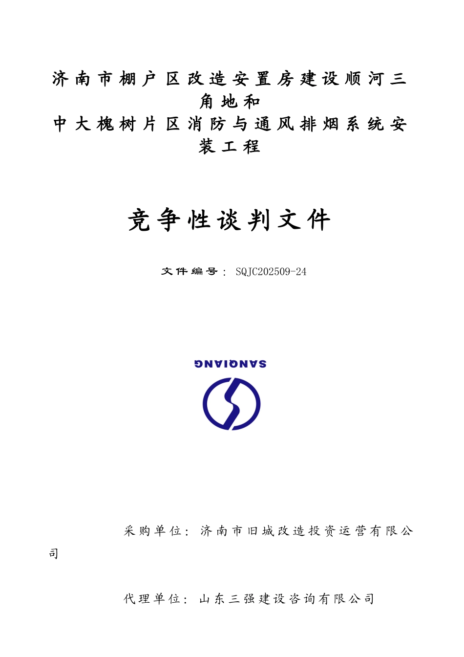某消防与通风排烟系统安装工程竞争性谈判文件_第1页