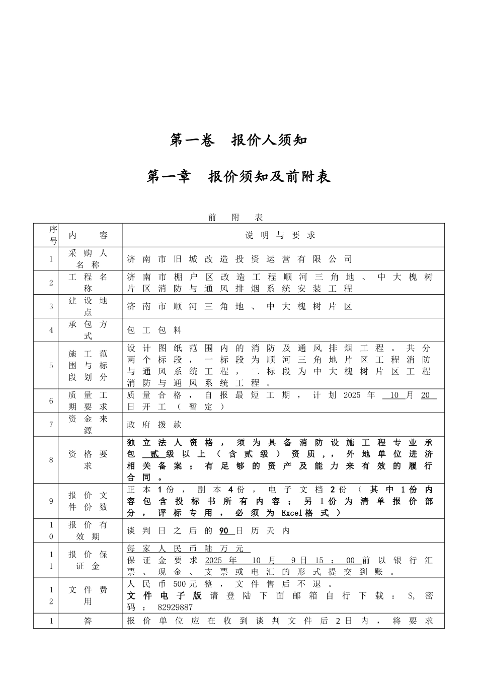 某消防与通风排烟系统安装工程竞争性谈判文件_第3页