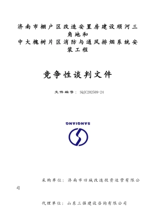 某消防与通风排烟系统安装工程竞争性谈判文件