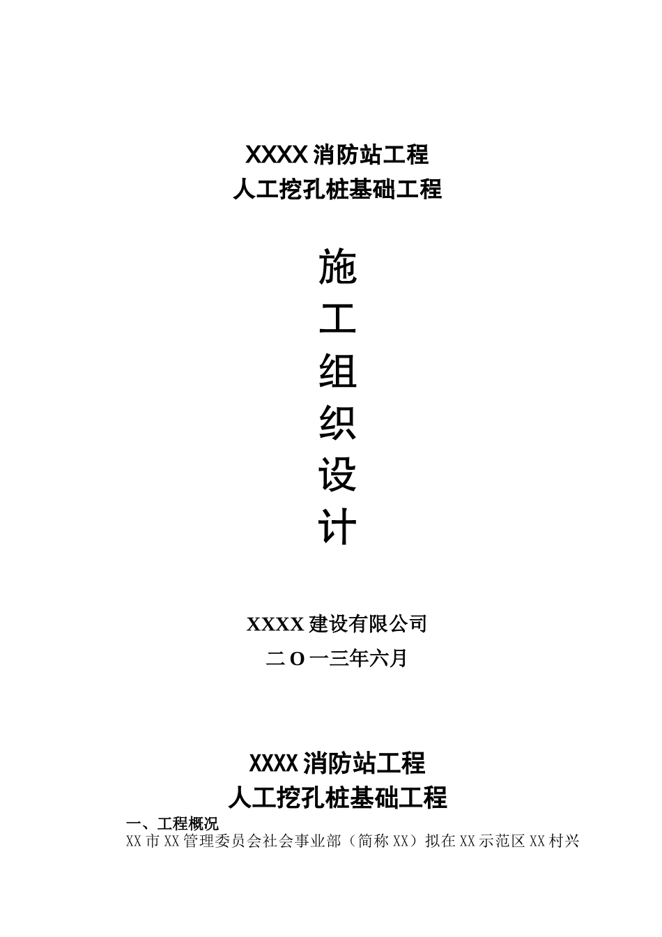 某消防站人工挖孔桩基础施工方案_第1页