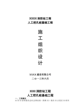 某消防站人工挖孔桩基础施工方案