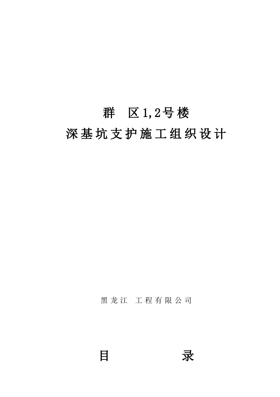 某深基坑支护施工组织设计_第1页