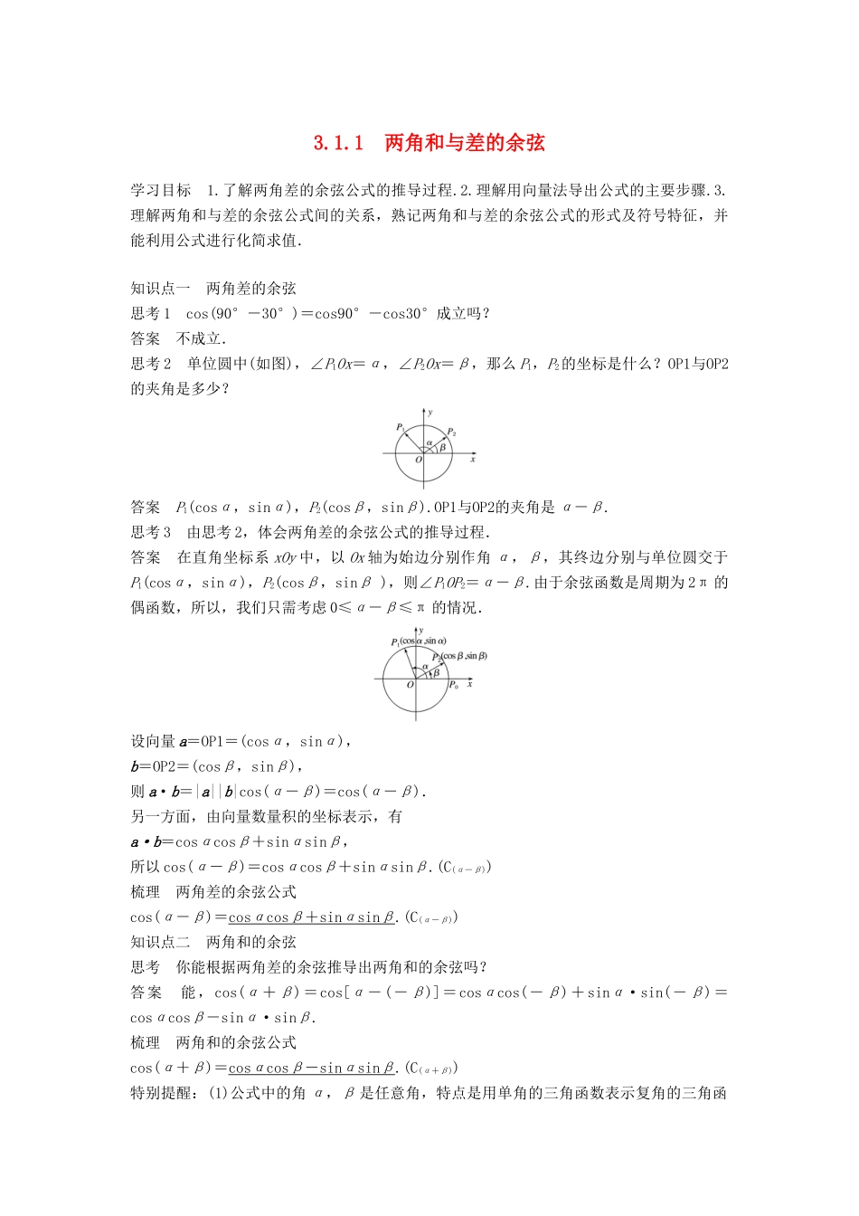 高中数学 第3章 三角恒等变换 3.1.1 两角和与差的余弦学案 苏教版必修4-苏教版高二必修4数学学案_第1页