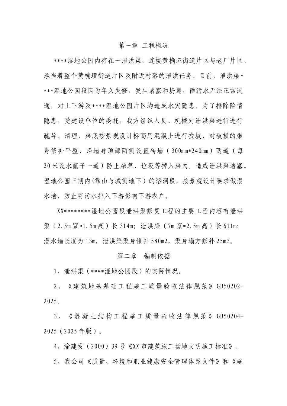 某湿地公园段泄洪渠修复工程施工方案_第2页