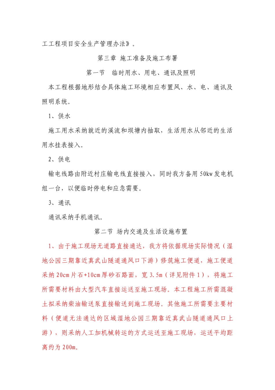 某湿地公园段泄洪渠修复工程施工方案_第3页