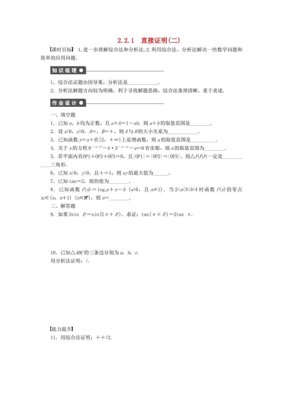 高中数学 第2章 推理与证明 2.2.1 直接证明（二）学案 苏教版选修1-2-苏教版高二选修1-2数学学案_第1页