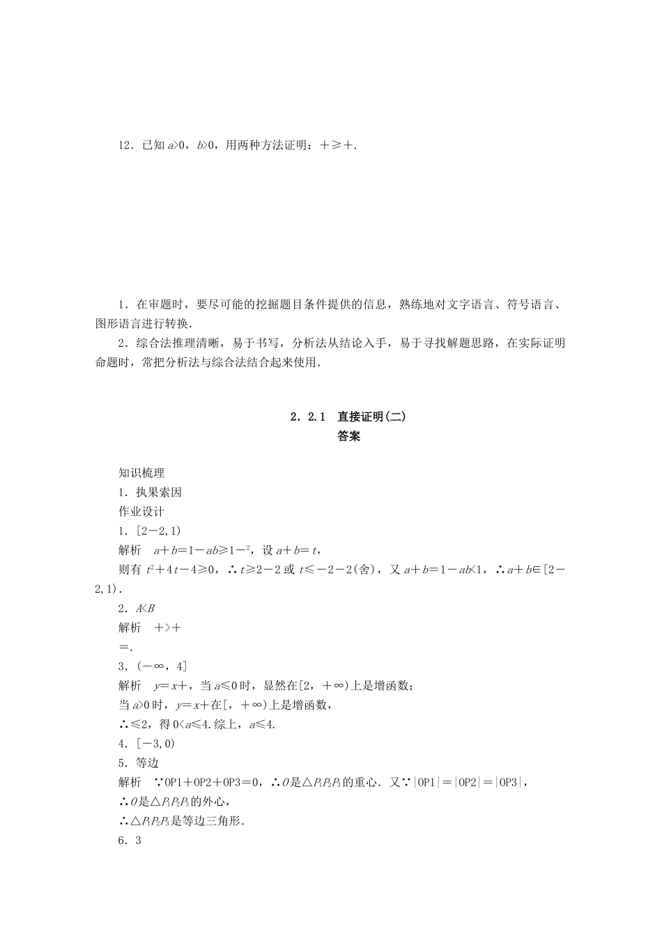 高中数学 第2章 推理与证明 2.2.1 直接证明（二）学案 苏教版选修1-2-苏教版高二选修1-2数学学案_第2页