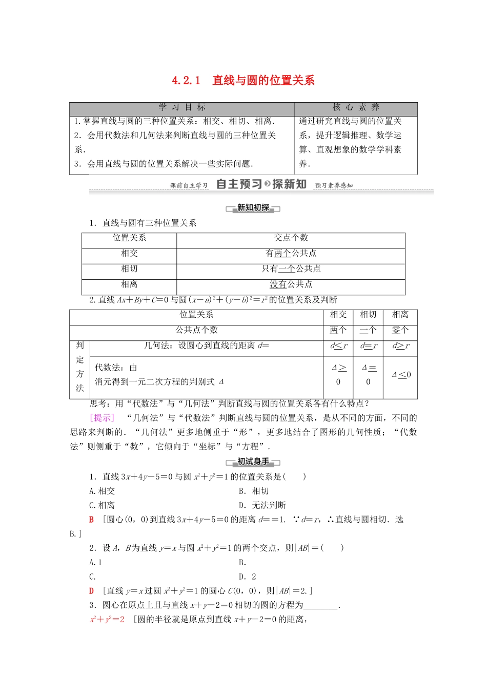 高中数学 第4章 圆与方程 4.2 直线、圆的位置关系 4.2.1 直线与圆的位置关系学案 新人教A版必修2-新人教A版高一必修2数学学案_第1页