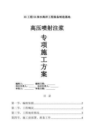 某港口地基处理高压旋喷桩施工方案