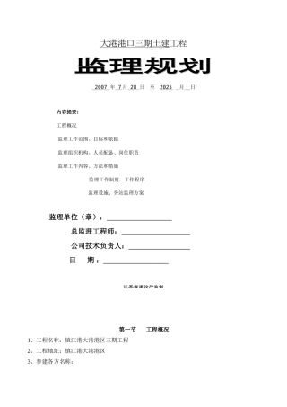 某港口三期土建工程监理规划