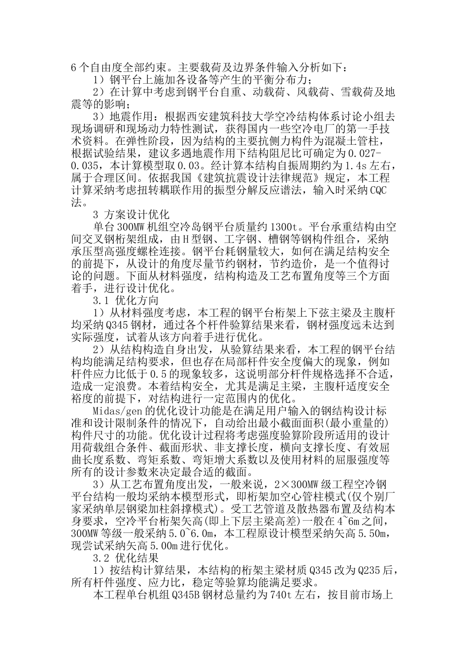 某火电厂空冷平台钢桁架结构设计优化_第2页